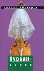 Курбан-роман