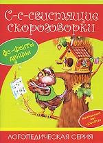 С-с-свистящие скороговорки