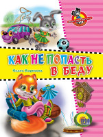 ЦК. ШКОЛА БЕЗОПАСНОСТИ. КАК НЕ ПОПАСТЬ В БЕДУ