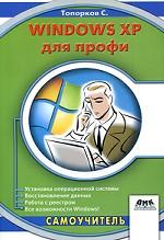 Windows XP для профи