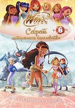 Winx Club. Секрет потерянного королевства. В 10 частях. Часть 6. Нападение на Алфею
