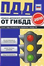Правила дорожного движения 2010