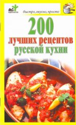 200 лучших рецептов русской кухни