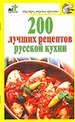 200 лучших рецептов русской кухни