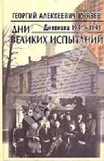 Дни великих испытаний. Дневники 1941-1945 гг