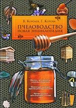 Пчеловодство. Новая энциклопедия
