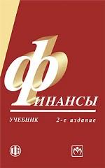 Финансы: учебник