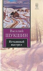 Нечаянный выстрел