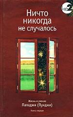 Ничто никогда не случалось. Жизнь и учение Пападжи. Книга 1