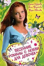 Весенние романы о любви для девочек