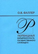 Потенциал карьерного роста государственного служащего