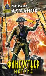 Флибустьер. Магриб (файл PDF)