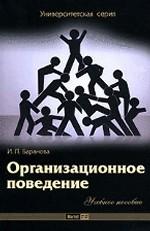 Организационное поведение. Учебное пособие