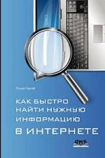 Как быстро найти нужную информацию в Интернете