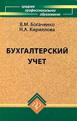 Бухгалтерский учет. Учебник