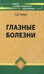 Глазные болезни. Учебник