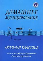 Домашнее музицирование. Любимая классика