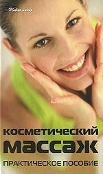 Косметический массаж. Практическое пособие