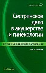 Сестринское дело в акушер и гинекологии