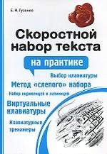 Скоростной набор текста