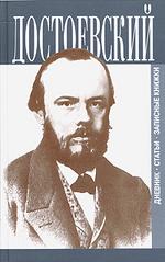 Ф. М. Достоевский. Дневник. Статьи. Записные книжки. Том 1. 1845 - 1875 гг.