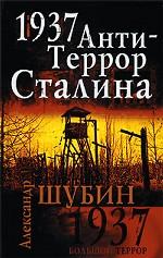 1937. АнтиТеррор Сталина