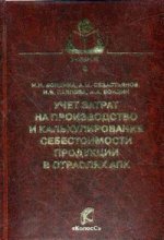 Учет затрат на производство и калькулирование себестоимости продукции в отраслях АПК