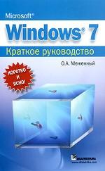 Microsoft Windows 7. Краткое руководство