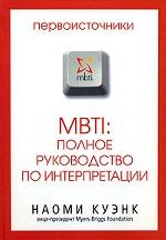 MBTI: Полное руководство по интерпретации