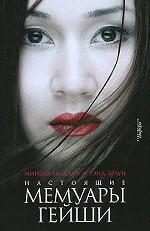 Настоящие мемуары гейши