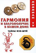 Гармония и благополучие в вашем доме. Тайны фэн-шуй