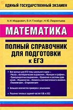 Математика. Полный справочник для подготовки к ЕГЭ