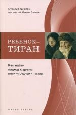 Ребенок-тиран. Как найти подход к детям пяти <<трудных>> типов