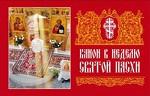 Канон в Неделю Святой Пасхи