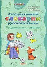 Ассоциативный словарик русского языка. Представляю и понимаю