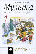 Музыка. Рабочая тетрадь, 4 класс
