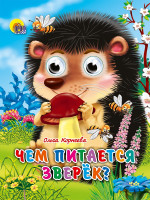 ГЛАЗКИ-МИНИ. ЧЕМ ПИТАЕТСЯ ЗВЕРЕК