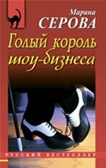 Голый король шоу-бизнеса