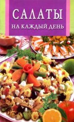 Салаты на каждый день