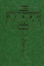 Конституционное право России: учебный курс. В 2 томах. Том 1. Гриф УМО МО РФ