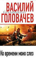 Ко времени моих слез