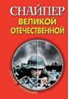 Снайпер Великой Отечественной