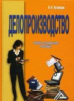 Делопроизводство. Учебно-справочное пособие