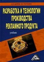 Разработка и технологии производства рекламного продукта: учебник