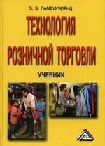 Технология розничной торговли. Учебник для начального профессионального образования