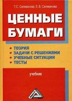 Ценные бумаги. Теория, задачи с решениями, учебные ситуации, тесты
