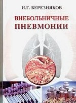 Внебольничные пневмонии