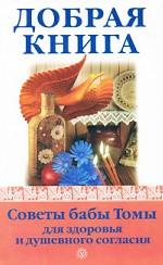 Добрая книга. Советы бабы Томы для здоровья и душевного согласия