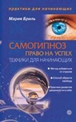 Самогипноз - право на успех. Техники для начинающих