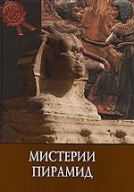 Мистерии пирамид (тв)